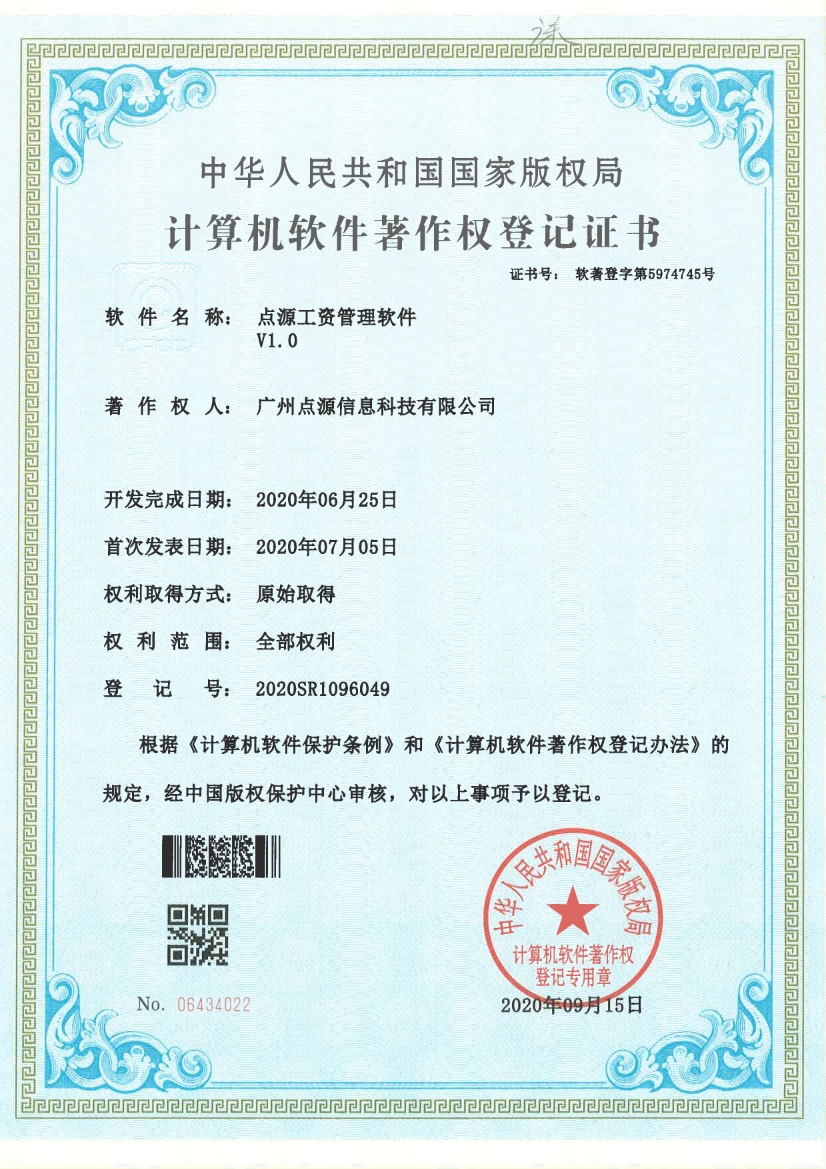 點源工資管理軟件