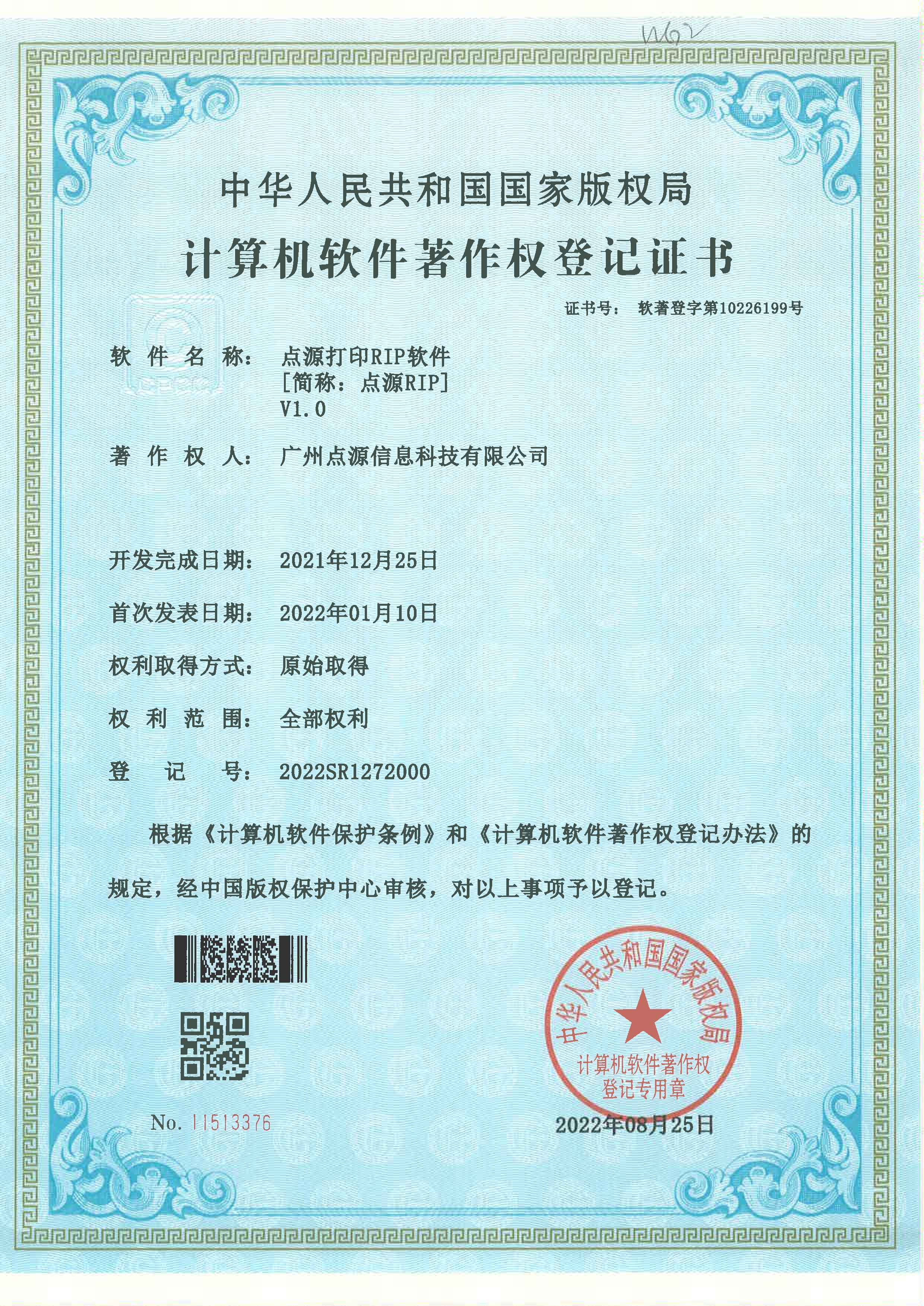 點源RIP軟件著作權